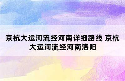 京杭大运河流经河南详细路线 京杭大运河流经河南洛阳